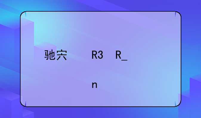 驰宏锌锗股票目标价