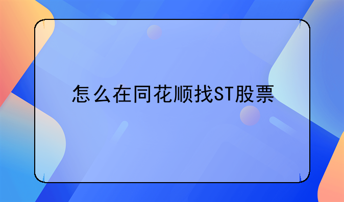 怎么在同花顺找ST股票