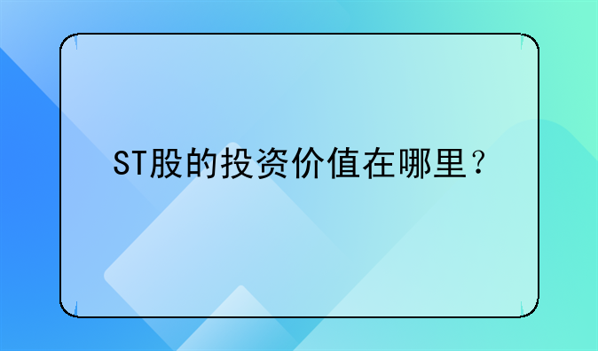 ST股的投资价值在哪里？