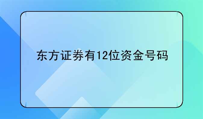 东方证券有12位资金号码