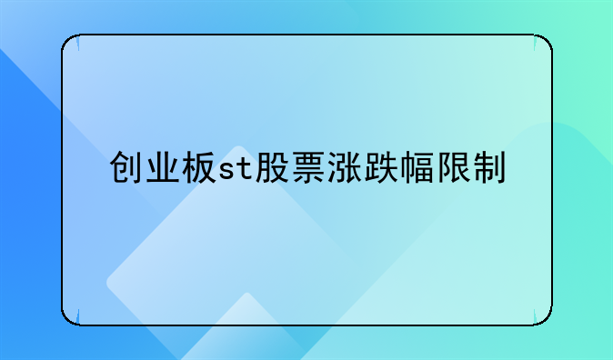 创业板st股票涨跌幅限制