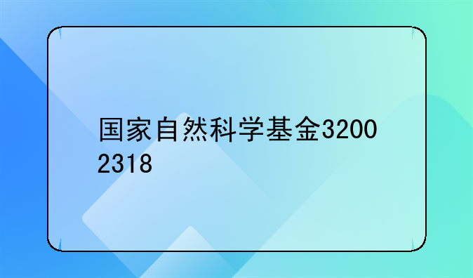 国家自然科学基金32002318