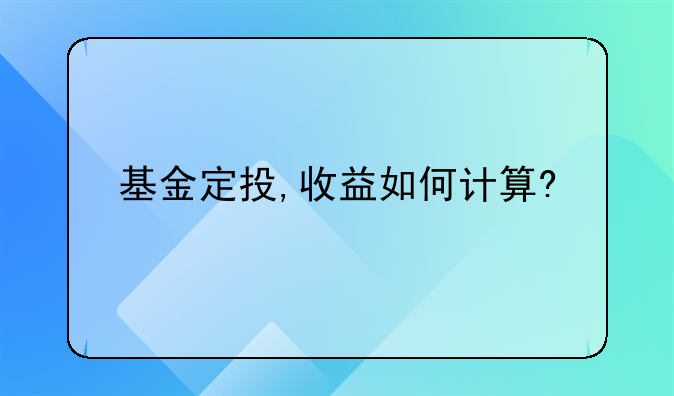 基金定投,收益如何计算?