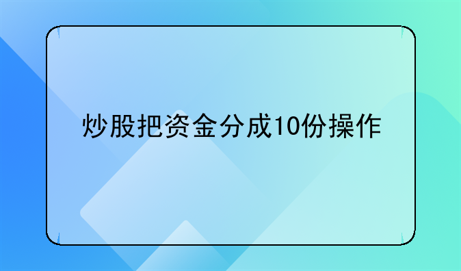 炒股把资金分成10份操作