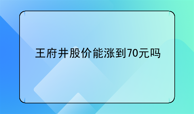 王府井股价能涨到70元吗