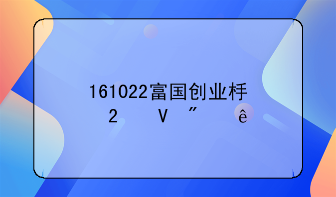 161022富国创业板指数分级