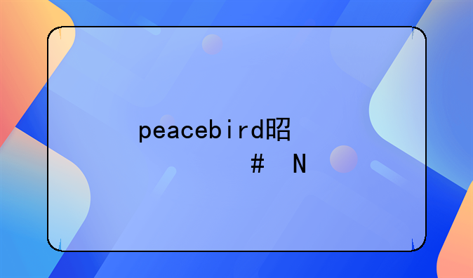 peacebird是什么品牌衣服？