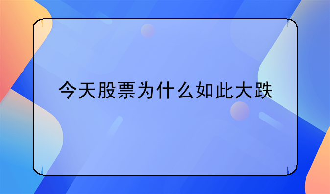 今天股票为什么如此大跌