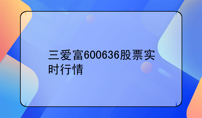 三爱富600636股票实时行情