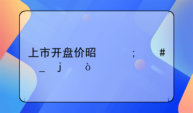 上市开盘价是怎么算的？