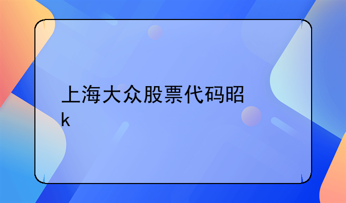 上海大众股票代码是多少