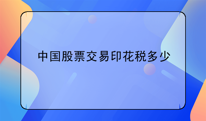 中国股票交易印花税多少