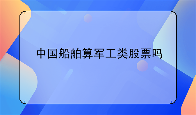 中国船舶算军工类股票吗