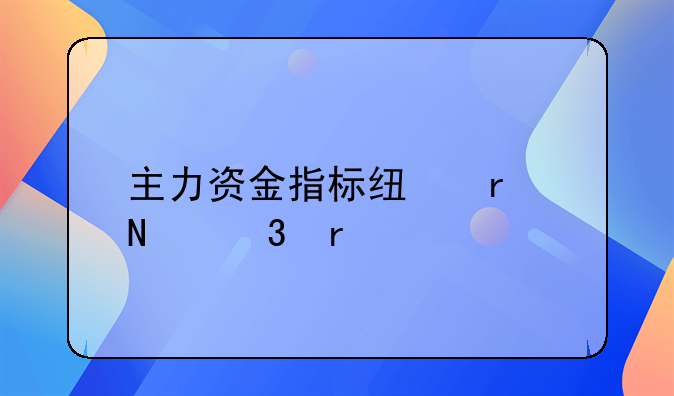 主力资金指标线在哪里看