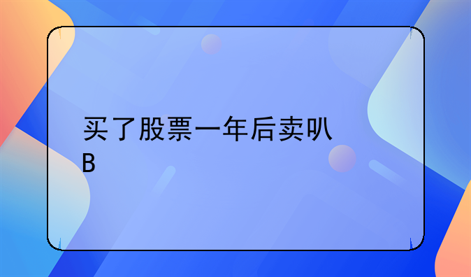 买了股票一年后卖可以吗