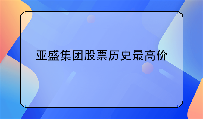 亚盛集团股票历史最高价