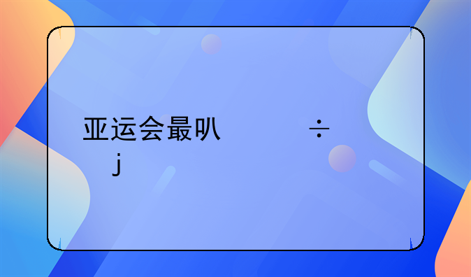 亚运会最可能火的概念股