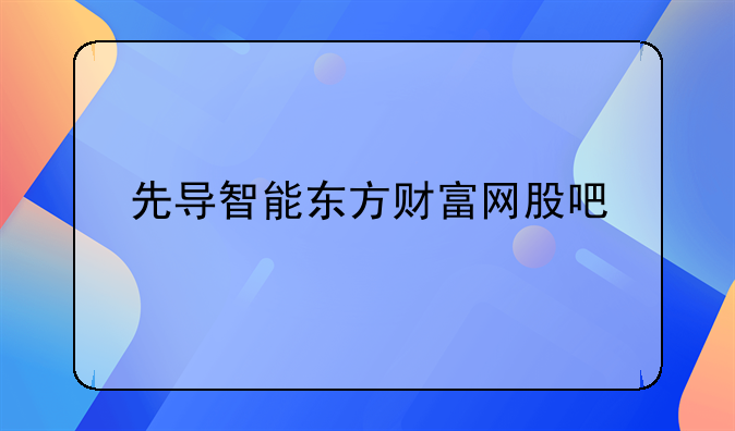 先导智能东方财富网股吧