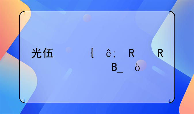 光伏属于锂电池概念吗？