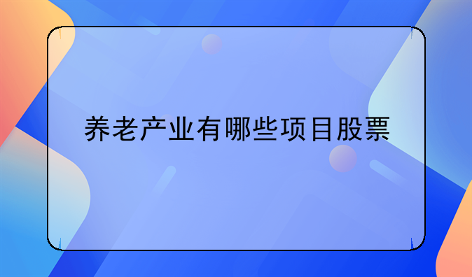 养老产业有哪些项目股票