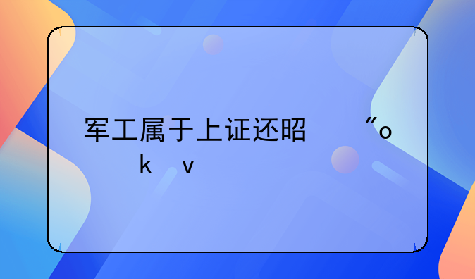 军工属于上证还是创业板