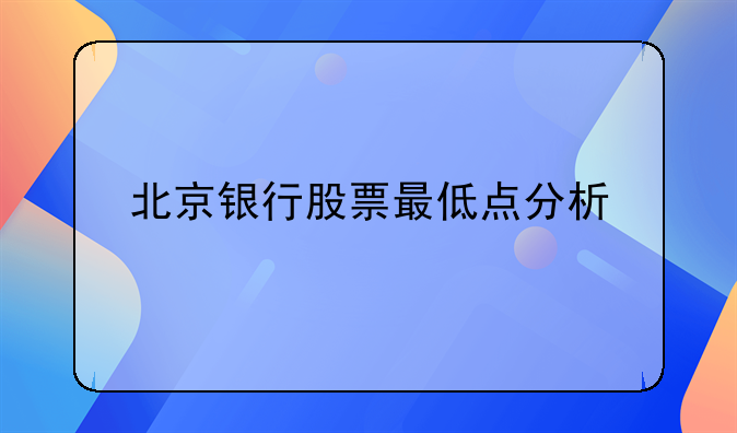 北京银行股票最低点分析