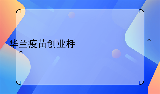 华兰疫苗创业板上市时间