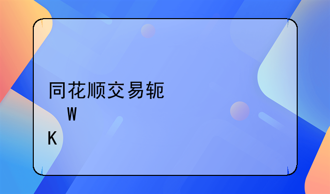 同花顺交易软件如何炒股