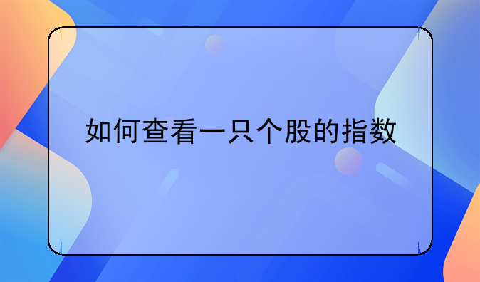 如何查看一只个股的指数