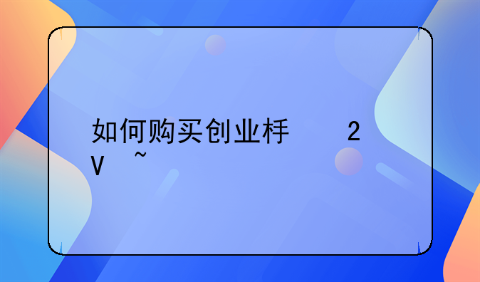 如何购买创业板指数基金