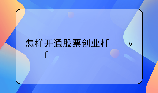 怎样开通股票创业板权限