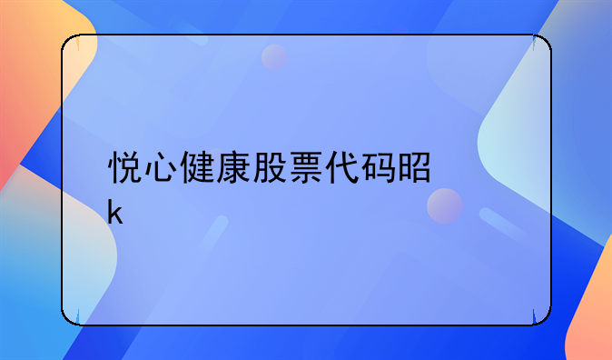 悦心健康股票代码是多少