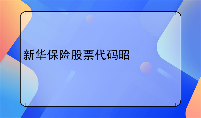 新华保险股票代码是什么