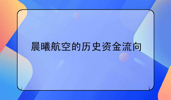 晨曦航空的历史资金流向