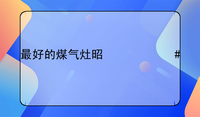 最好的煤气灶是什么牌子