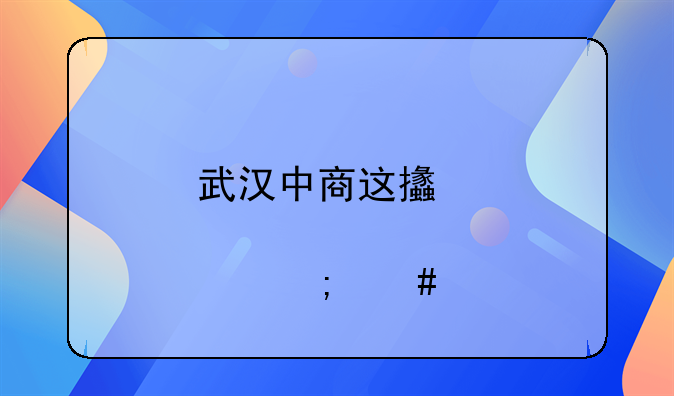 武汉中商这支股票怎么样