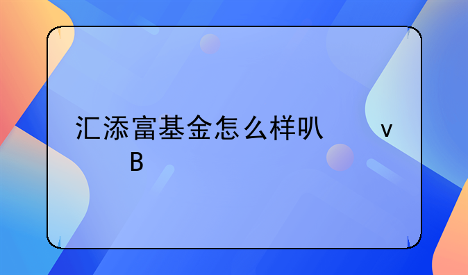 汇添富基金怎么样可靠吗