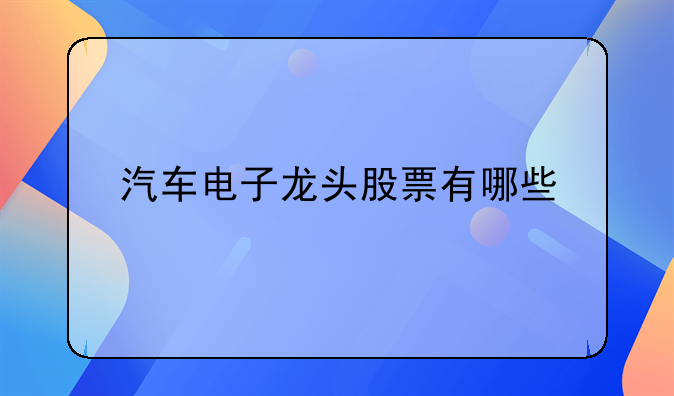 汽车电子龙头股票有哪些