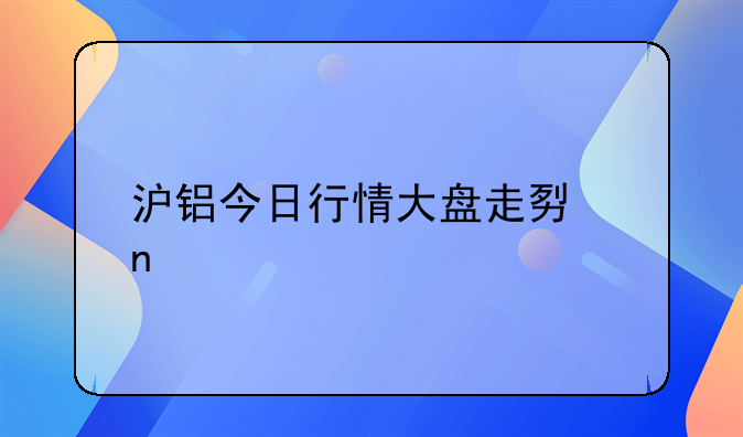 沪铝今日行情大盘走势图