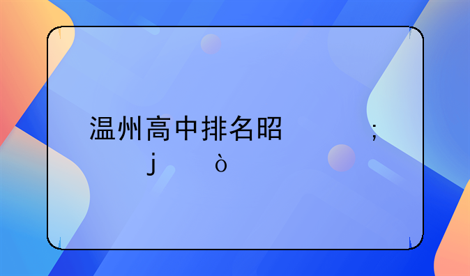 温州高中排名是怎样的？