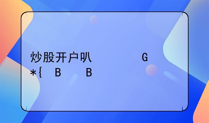 炒股开户可以网上办理吗