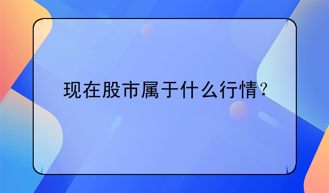 现在股市属于什么行情？