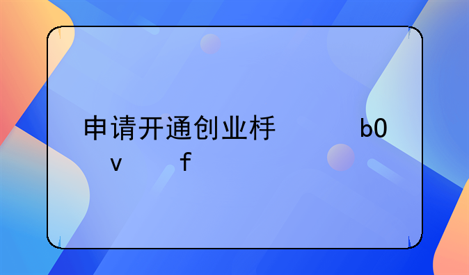 申请开通创业板交易权限