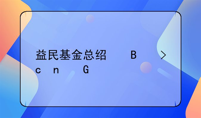 益民基金总经理变更频繁