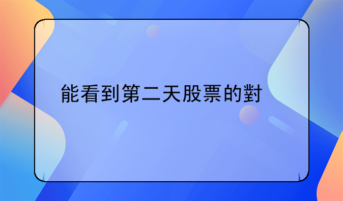 能看到第二天股票的小说