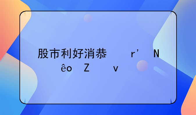 股市利好消息有哪些方面