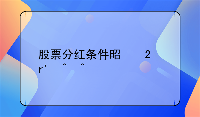 股票分红条件是持有时间