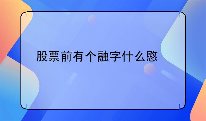 股票前有个融字什么意思