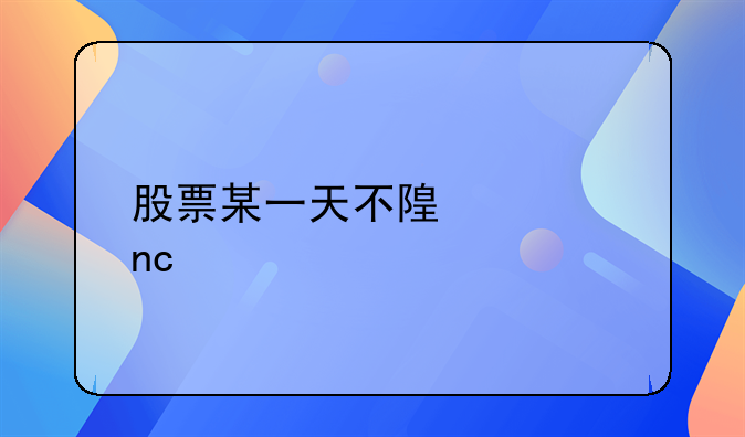 股票某一天不随大盘涨跌