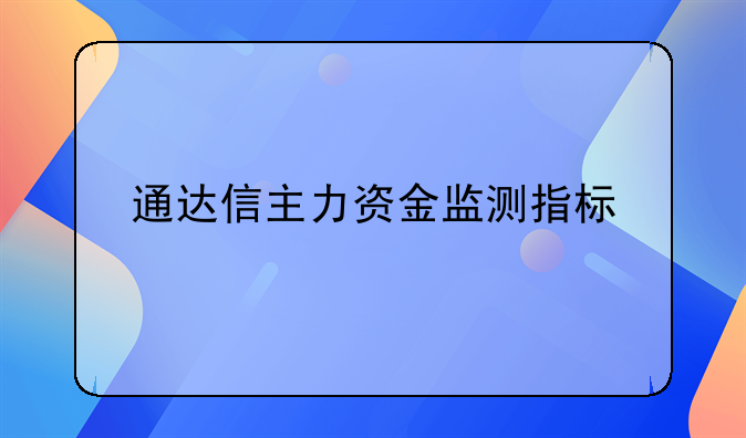 通达信主力资金监测指标